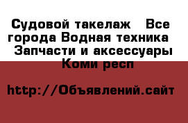 Судовой такелаж - Все города Водная техника » Запчасти и аксессуары   . Коми респ.